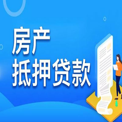 临海​房产抵押贷款