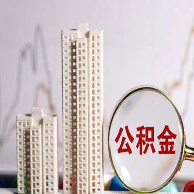 临海公积金信用贷款