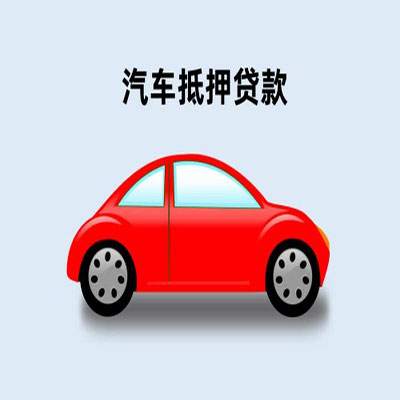 临海车辆抵押贷款