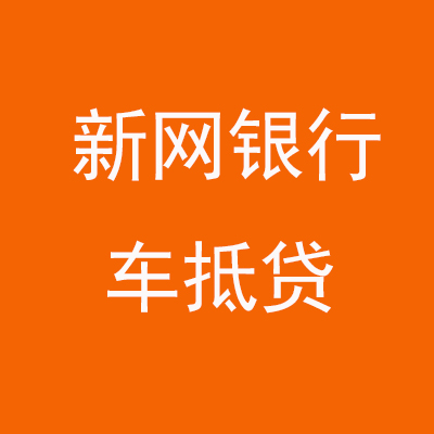 临海新网银行车抵贷