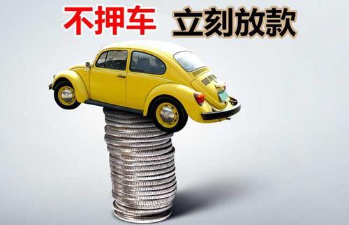 临海押证不押车贷款看征信吗？押证不押车贷款公司哪家更便宜？